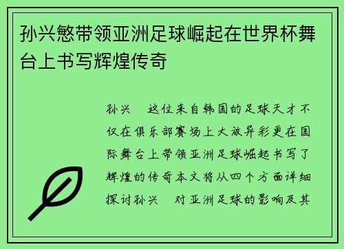 孙兴慜带领亚洲足球崛起在世界杯舞台上书写辉煌传奇