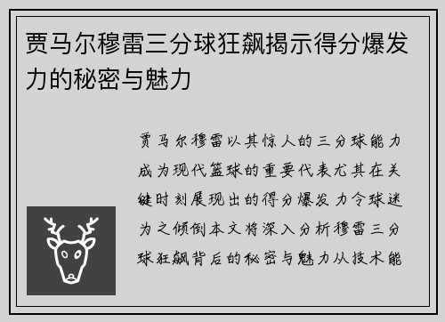 贾马尔穆雷三分球狂飙揭示得分爆发力的秘密与魅力