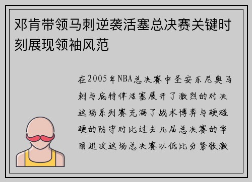 邓肯带领马刺逆袭活塞总决赛关键时刻展现领袖风范