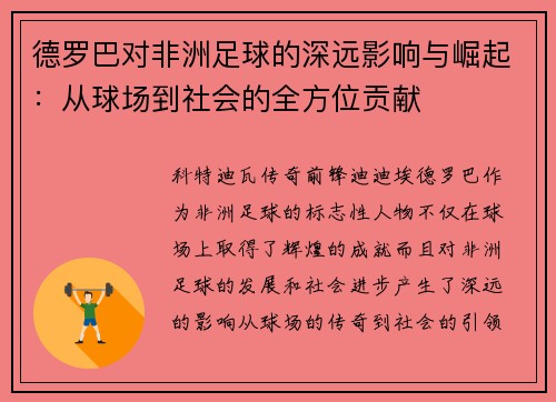 德罗巴对非洲足球的深远影响与崛起：从球场到社会的全方位贡献