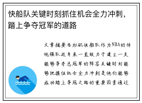 快船队关键时刻抓住机会全力冲刺，踏上争夺冠军的道路