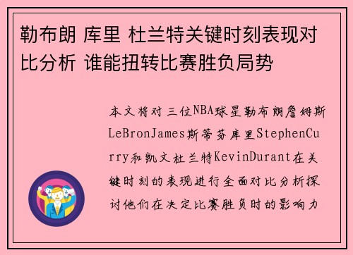 勒布朗 库里 杜兰特关键时刻表现对比分析 谁能扭转比赛胜负局势