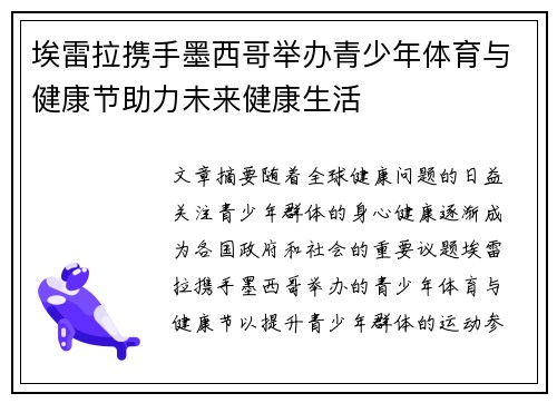 埃雷拉携手墨西哥举办青少年体育与健康节助力未来健康生活