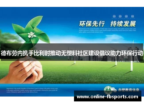 德布劳内携手比利时推动无塑料社区建设倡议助力环保行动
