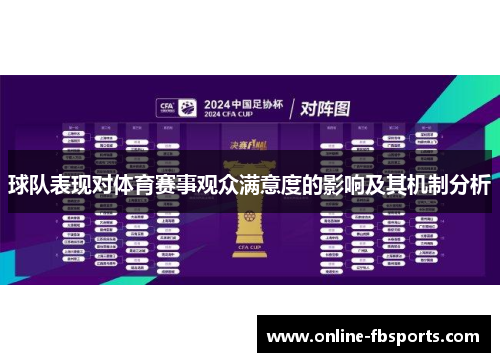 球队表现对体育赛事观众满意度的影响及其机制分析