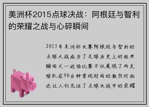 美洲杯2015点球决战：阿根廷与智利的荣耀之战与心碎瞬间