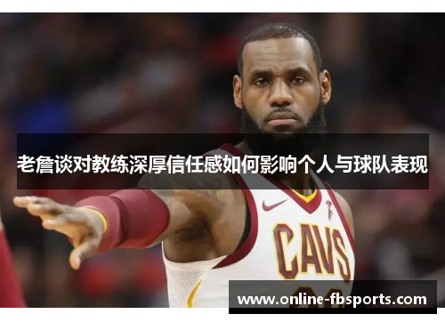 老詹谈对教练深厚信任感如何影响个人与球队表现
