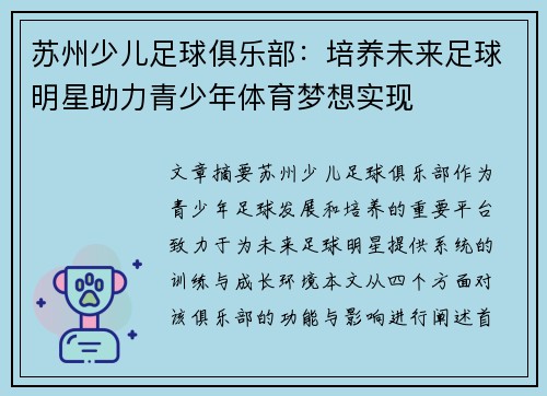 苏州少儿足球俱乐部：培养未来足球明星助力青少年体育梦想实现
