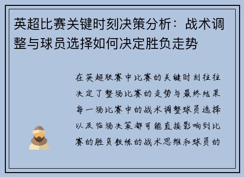 英超比赛关键时刻决策分析：战术调整与球员选择如何决定胜负走势