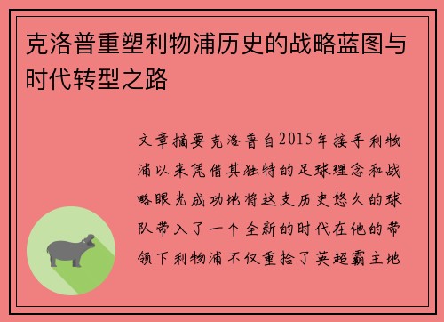 克洛普重塑利物浦历史的战略蓝图与时代转型之路