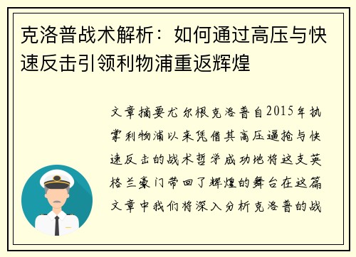 克洛普战术解析：如何通过高压与快速反击引领利物浦重返辉煌