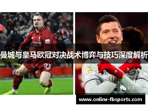 曼城与皇马欧冠对决战术博弈与技巧深度解析