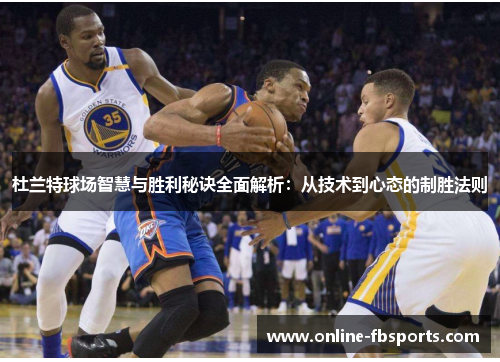 杜兰特球场智慧与胜利秘诀全面解析：从技术到心态的制胜法则