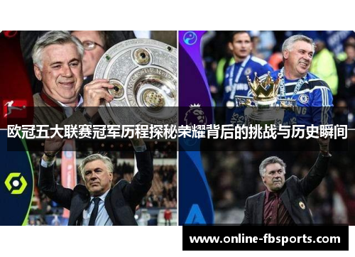 欧冠五大联赛冠军历程探秘荣耀背后的挑战与历史瞬间