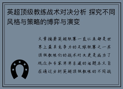 英超顶级教练战术对决分析 探究不同风格与策略的博弈与演变