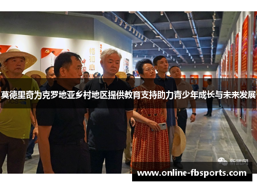 莫德里奇为克罗地亚乡村地区提供教育支持助力青少年成长与未来发展