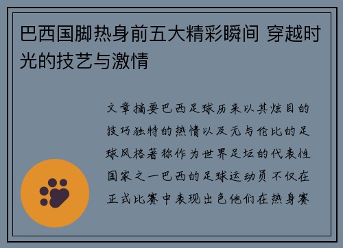 巴西国脚热身前五大精彩瞬间 穿越时光的技艺与激情