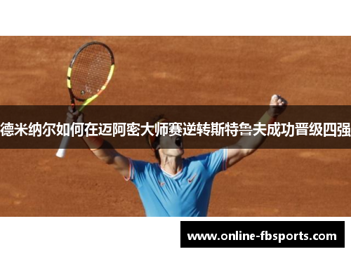 德米纳尔如何在迈阿密大师赛逆转斯特鲁夫成功晋级四强