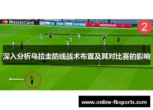 深入分析乌拉圭防线战术布置及其对比赛的影响