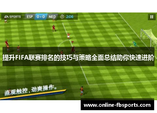 提升FIFA联赛排名的技巧与策略全面总结助你快速进阶