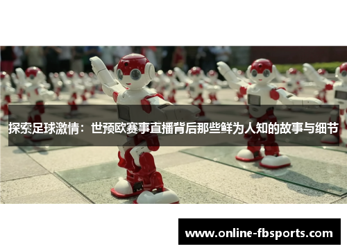 探索足球激情：世预欧赛事直播背后那些鲜为人知的故事与细节
