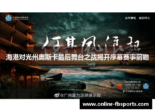 海港对光州奥斯卡最后舞台之战揭开序幕赛事前瞻