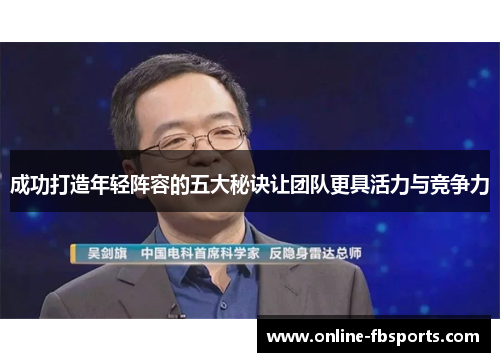 成功打造年轻阵容的五大秘诀让团队更具活力与竞争力