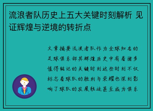 流浪者队历史上五大关键时刻解析 见证辉煌与逆境的转折点