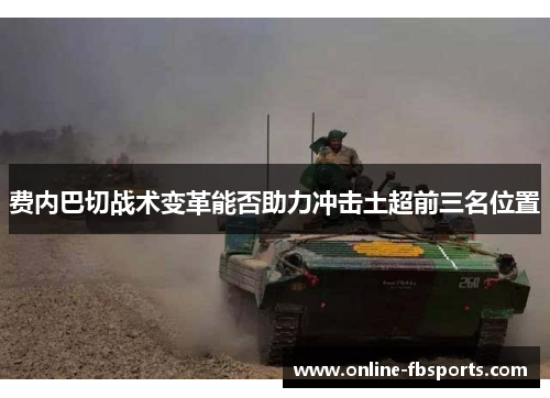 费内巴切战术变革能否助力冲击土超前三名位置