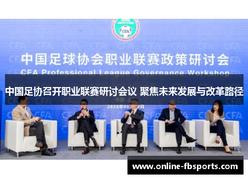 中国足协召开职业联赛研讨会议 聚焦未来发展与改革路径