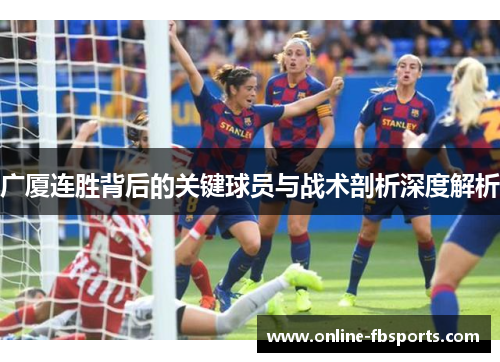 广厦连胜背后的关键球员与战术剖析深度解析