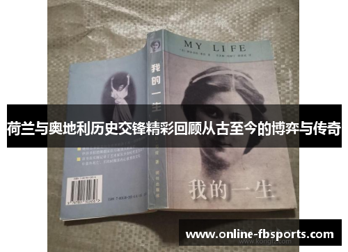 荷兰与奥地利历史交锋精彩回顾从古至今的博弈与传奇