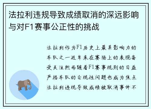 法拉利违规导致成绩取消的深远影响与对F1赛事公正性的挑战