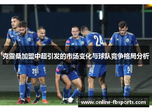 克雷桑加盟中超引发的市场变化与球队竞争格局分析