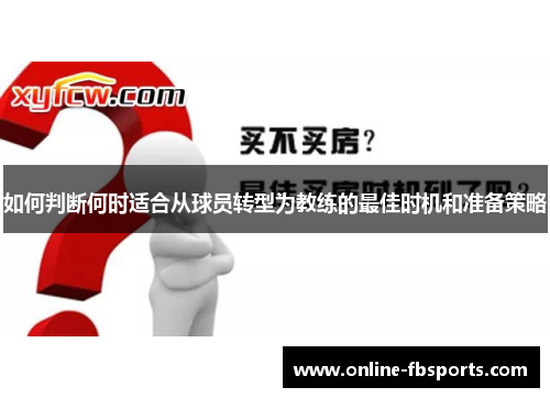 如何判断何时适合从球员转型为教练的最佳时机和准备策略