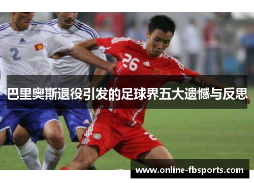 巴里奥斯退役引发的足球界五大遗憾与反思