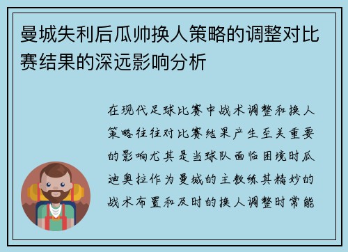 曼城失利后瓜帅换人策略的调整对比赛结果的深远影响分析