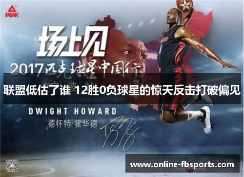 联盟低估了谁 12胜0负球星的惊天反击打破偏见