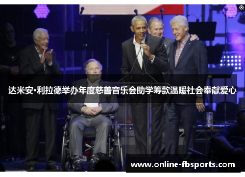 达米安·利拉德举办年度慈善音乐会助学筹款温暖社会奉献爱心