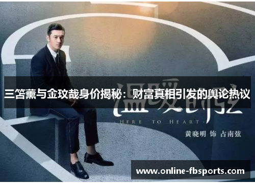 三笘薰与金玟哉身价揭秘：财富真相引发的舆论热议