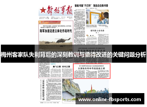 梅州客家队失利背后的深刻教训与亟待改进的关键问题分析