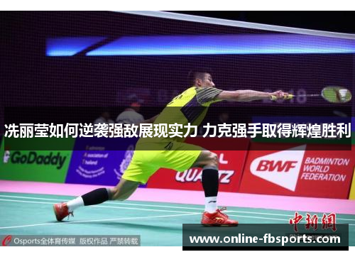 冼丽莹如何逆袭强敌展现实力 力克强手取得辉煌胜利