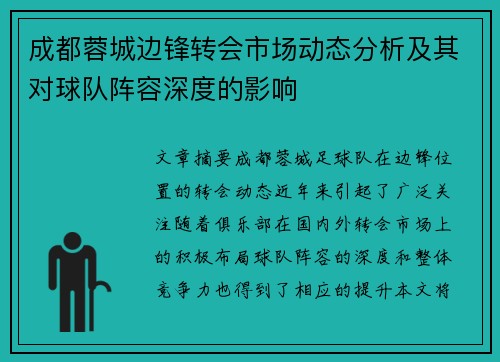成都蓉城边锋转会市场动态分析及其对球队阵容深度的影响
