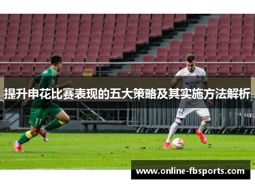 提升申花比赛表现的五大策略及其实施方法解析