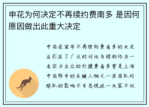 申花为何决定不再续约费南多 是因何原因做出此重大决定