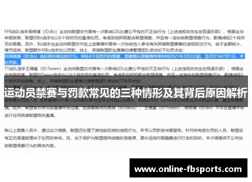 运动员禁赛与罚款常见的三种情形及其背后原因解析