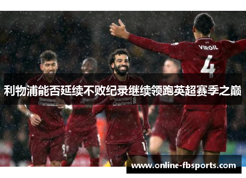 利物浦能否延续不败纪录继续领跑英超赛季之巅