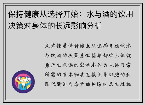 保持健康从选择开始：水与酒的饮用决策对身体的长远影响分析