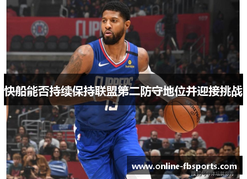 快船能否持续保持联盟第二防守地位并迎接挑战