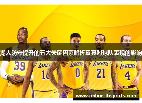 湖人防守提升的五大关键因素解析及其对球队表现的影响
